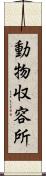 動物収容所 Scroll