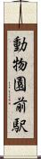 動物園前駅 Scroll