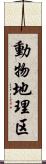 動物地理区 Scroll