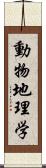 動物地理学 Scroll