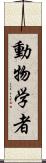 動物学者 Scroll