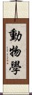 動物學 Scroll