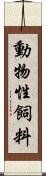 動物性飼料 Scroll