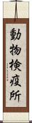 動物検疫所 Scroll