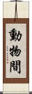 動物間 Scroll