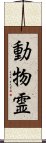 動物霊 Scroll