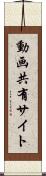 動画共有サイト Scroll