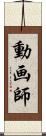 動画師 Scroll