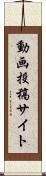 動画投稿サイト Scroll