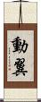 動翼 Scroll