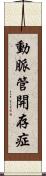 動脈管開存症 Scroll