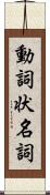 動詞状名詞 Scroll