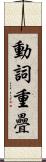 動詞重疊 Scroll