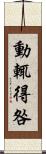 動輒得咎 Scroll