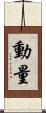 動量 Scroll