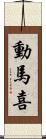 動馬喜 Scroll