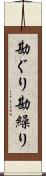 勘ぐり Scroll