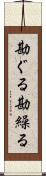 勘ぐる Scroll