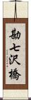 勘七沢橋 Scroll