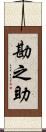 勘之助 Scroll