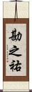 勘之祐 Scroll
