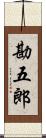 勘五郎 Scroll