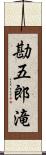 勘五郎滝 Scroll