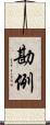 勘例 Scroll