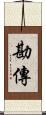 勘傳 Scroll