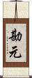 勘元 Scroll
