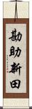 勘助新田 Scroll