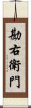 勘右衛門 Scroll