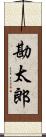 勘太郎 Scroll