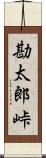 勘太郎峠 Scroll