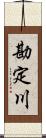 勘定川 Scroll