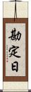 勘定日 Scroll