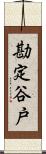 勘定谷戸 Scroll