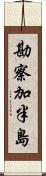 勘察加半島 Scroll