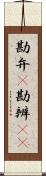 勘弁(P) Scroll