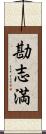 勘志満 Scroll