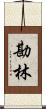 勘林 Scroll