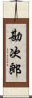 勘次郎 Scroll