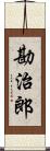 勘治郎 Scroll