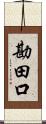 勘田口 Scroll