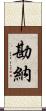 勘納 Scroll
