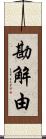 勘解由 Scroll