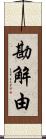 勘解由 Scroll