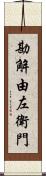 勘解由左衛門 Scroll