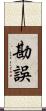 勘誤 Scroll