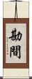 勘間 Scroll
